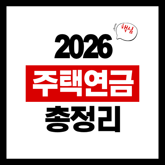 2026 주택연금 총정리