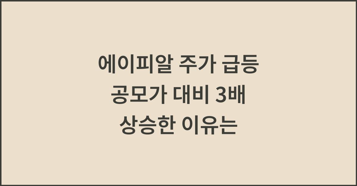 에이피알 주가 급등 공모가 대비 3배 상승한 이유는