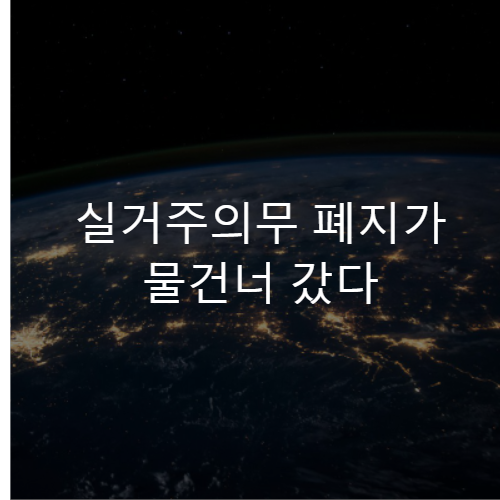 실거주의무