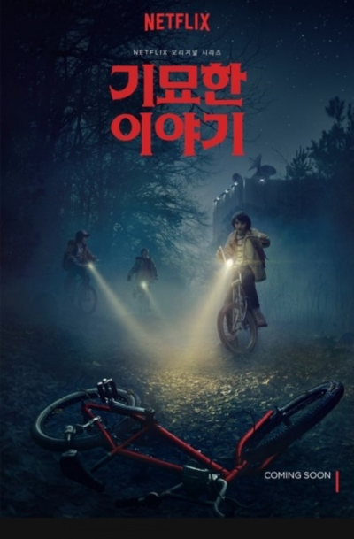 넷플릭스 기묘한 이야기 포스터