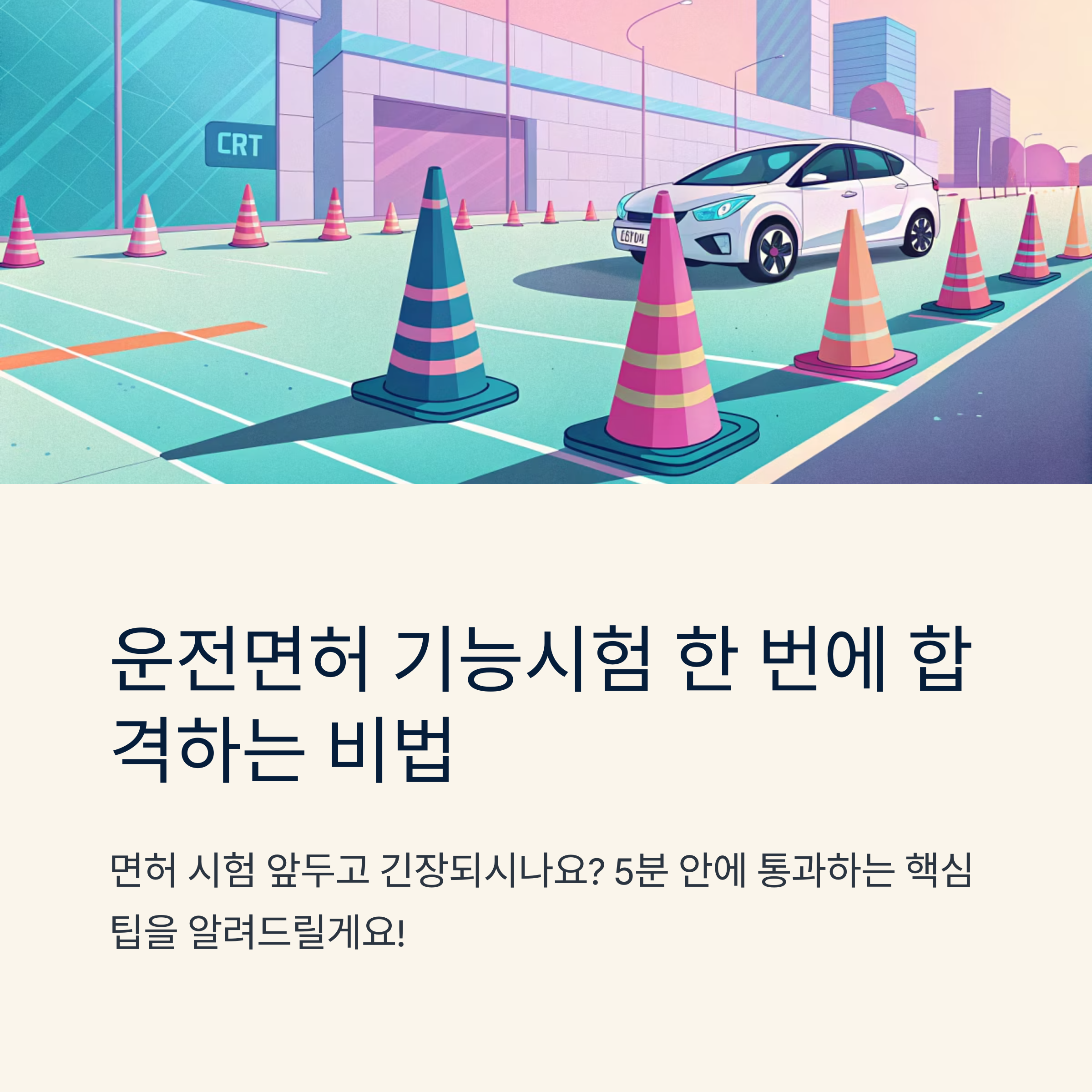 운전 면허 기능 시험 팁 실전 대비법