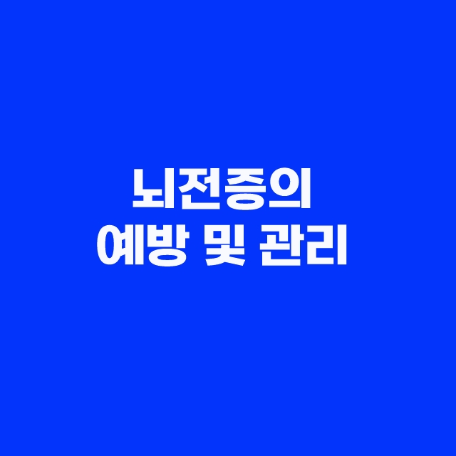 뇌전증의 뜻과 원인, 증상과 예방방법 및 좋은 음식 BEST3
