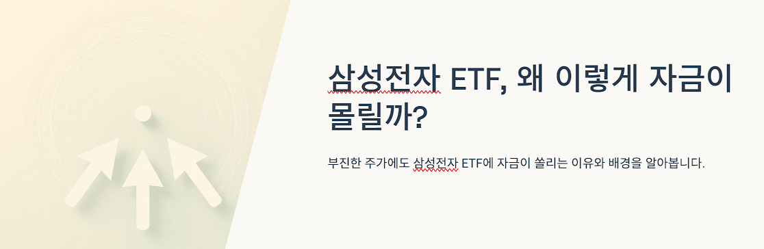 삼성전자 ETF, 왜 이렇게 자금이 몰릴까?