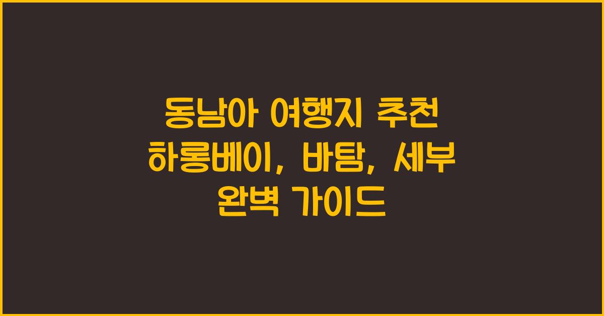 동남아 여행지 추천