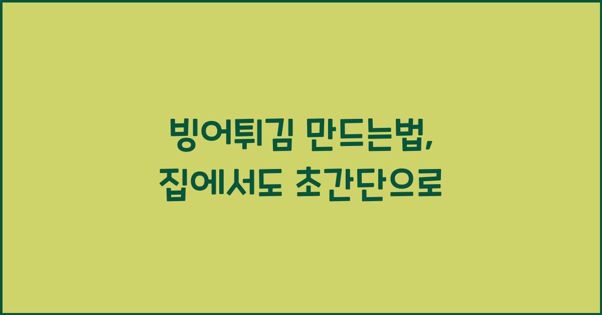 빙어튀김 만드는법
