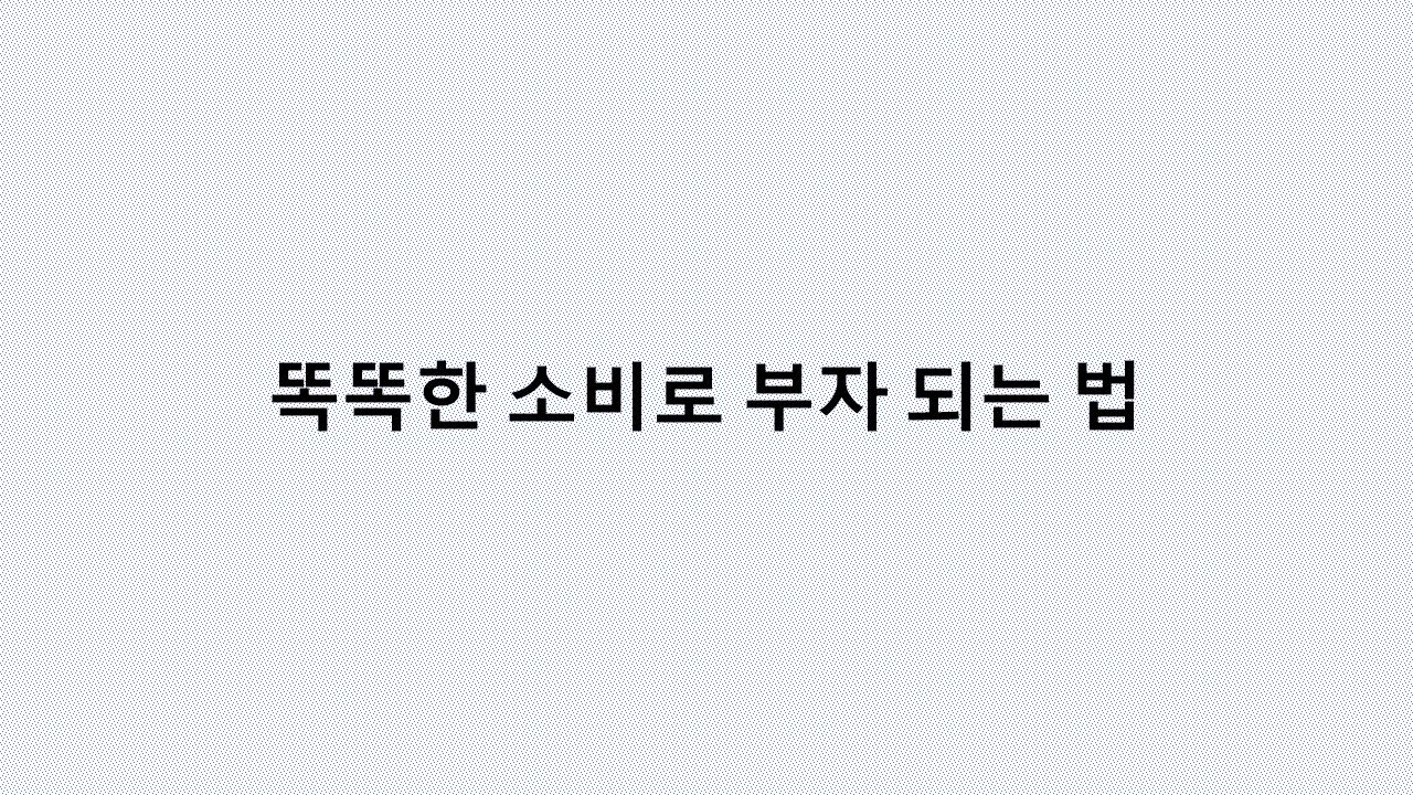 돈이 모이지 않는 이유? 당신의 소비 습관부터 점검하세요”