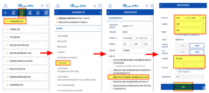 소득금액증명원 인터넷 발급 방법 (홈택스, 정부 24, 손택스)