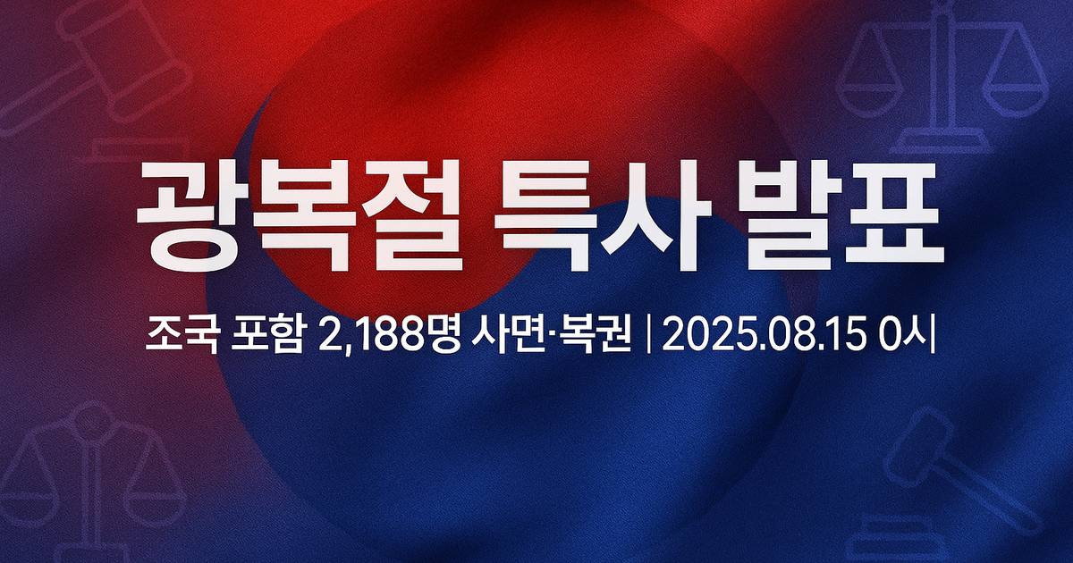 광복절 특사 발표