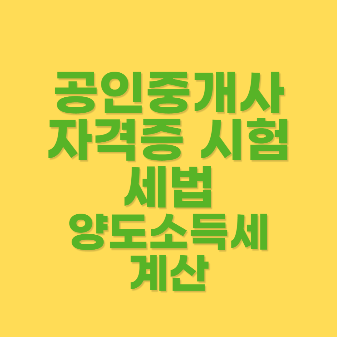 양도소득세 계산 방법