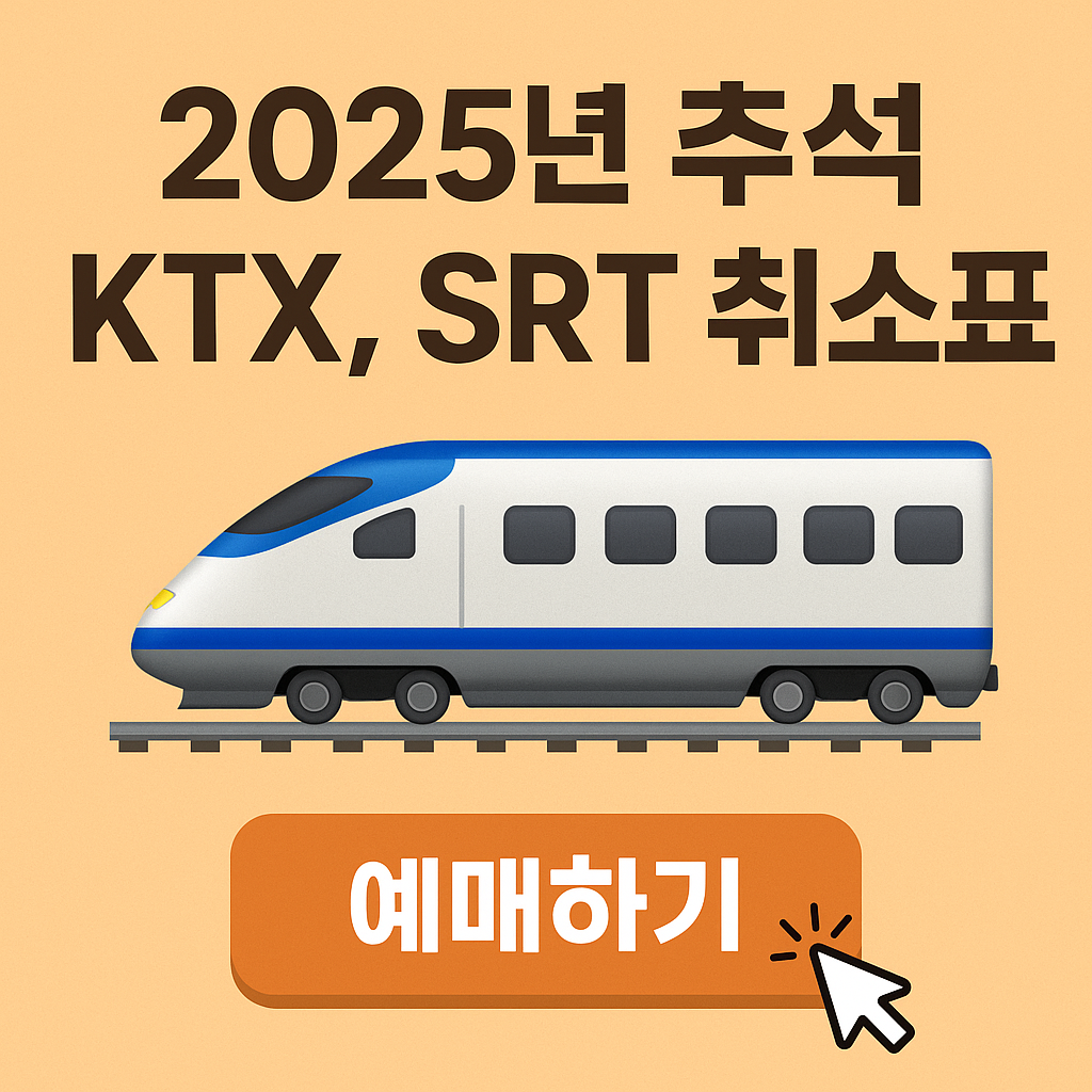 2025-추석-KTX-SRT-취소표-예매-방법