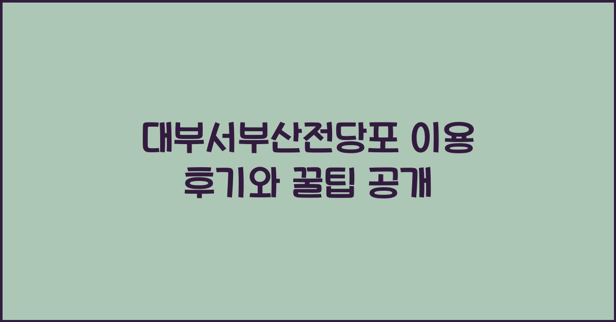대부서부산전당포