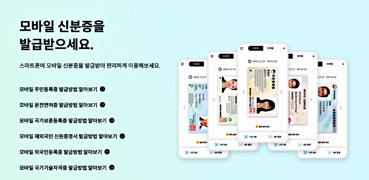 이제 주민등록증도 모바일로 발급할 수 있어요!