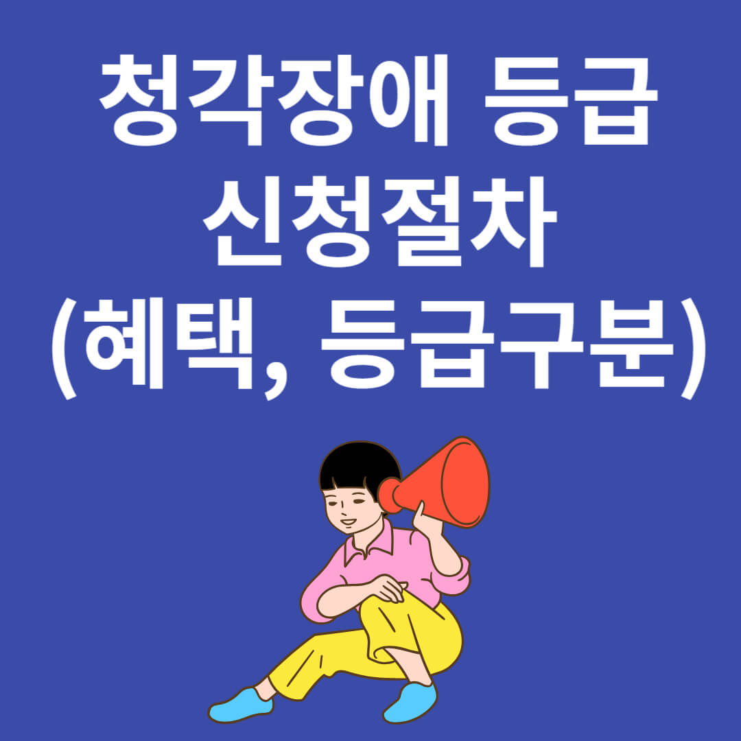 청각장애 등급 신청절차