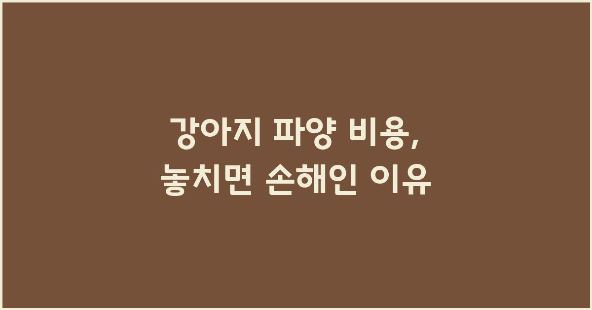 강아지 파양 비용