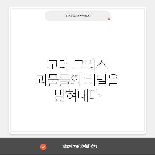 고대 그리스 괴물들의 비밀을 밝혀내다