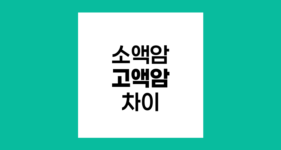 소액암과 고액암의 차이, 보험 보장의 핵심