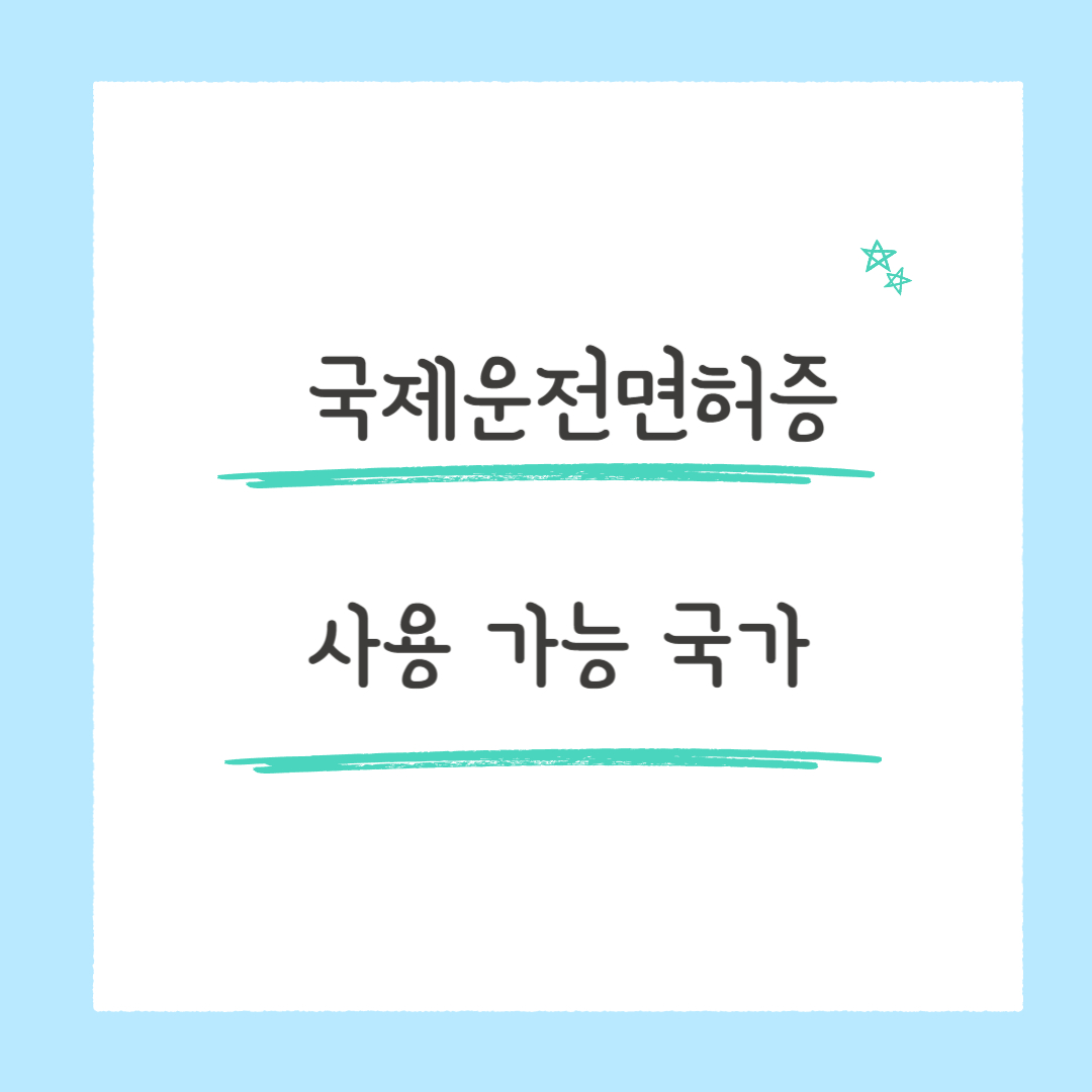 국제운전면허증 사용 가능 국가