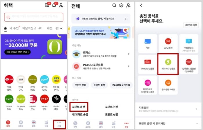 페이코충전하기