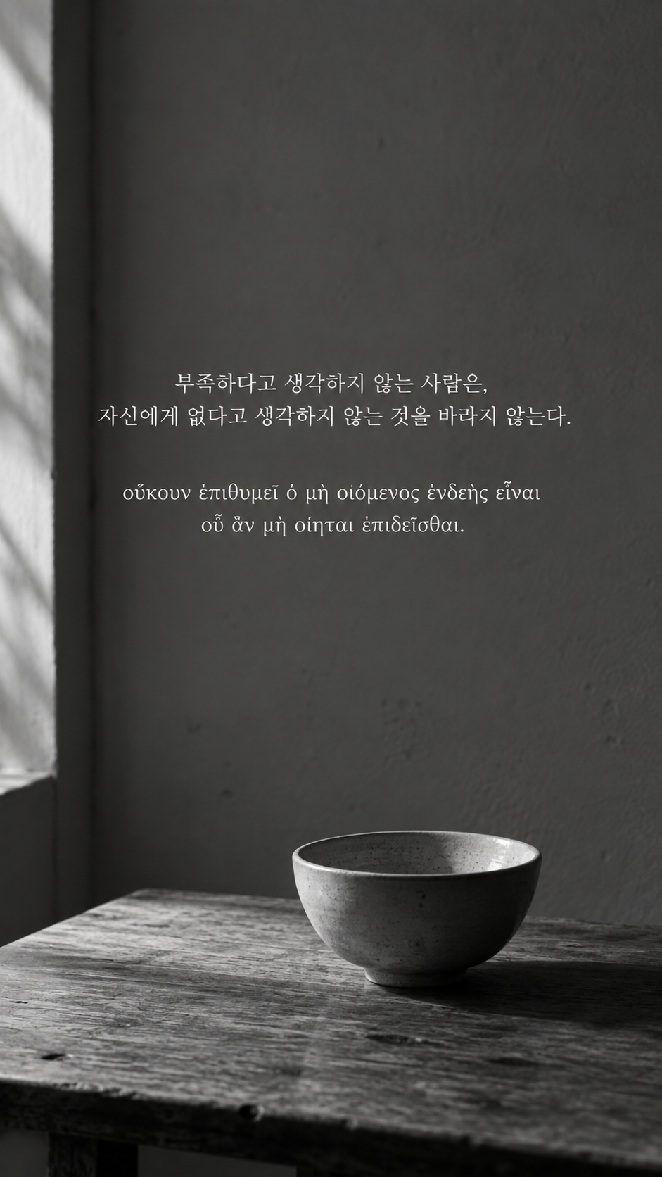플라톤 명언 16 부족하다고 생각하지 않는 사람은, 자신에게 없다고 생각하지 않는 것을 바라지 않는다. 비어 있는 그릇 하나 배경의 한글·그리스어 세로 이미지