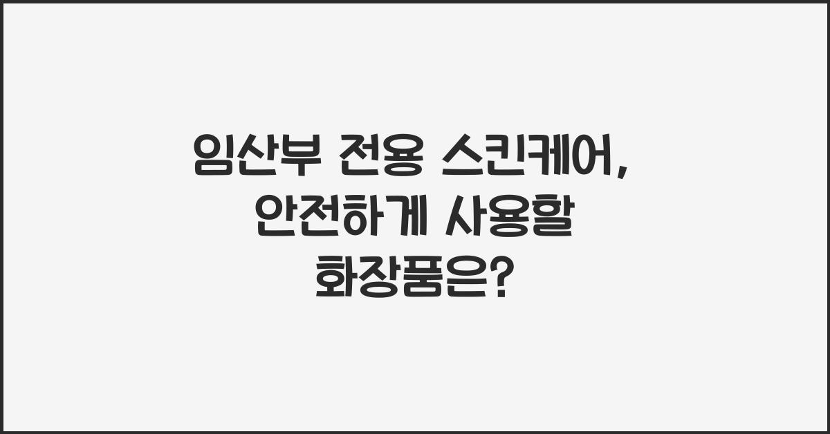 임산부 전용 스킨케어