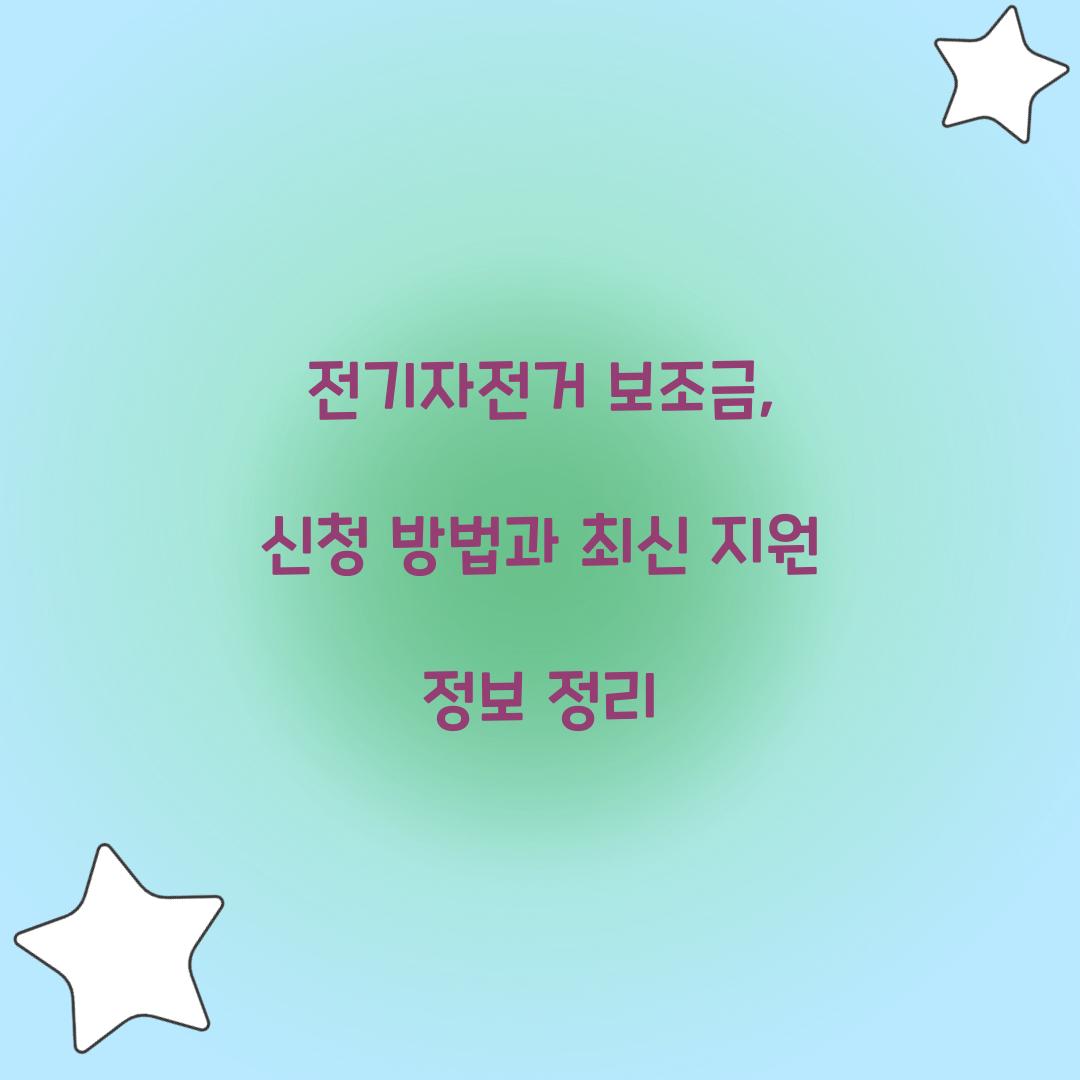 전기자전거 보조금