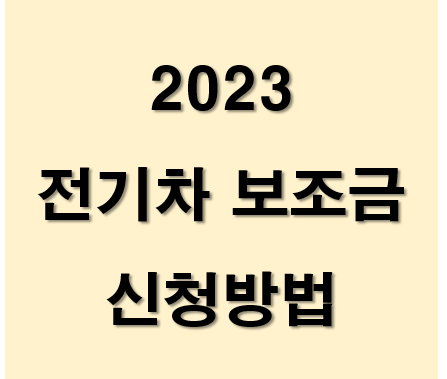 전기차-보조금-신청방법