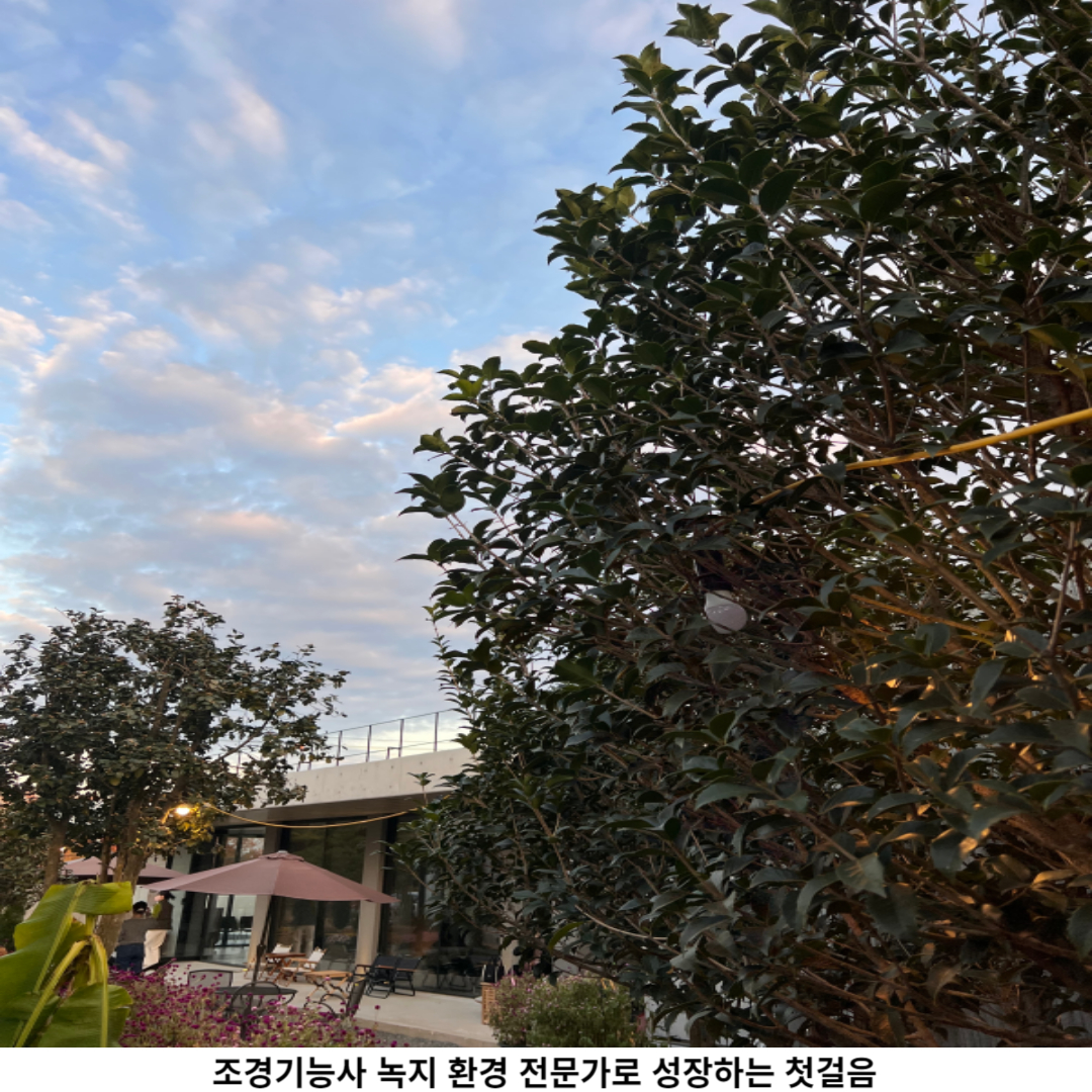 조경기능사 취득의 혜택