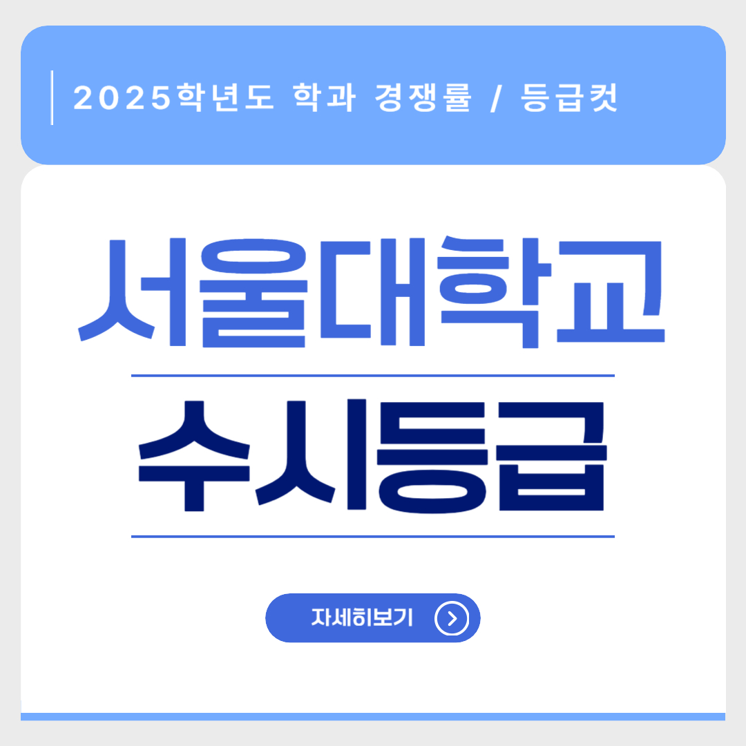 2025학년도 서울대 수시등급 입결 경쟁률 등급컷 홈페이지 썸네일