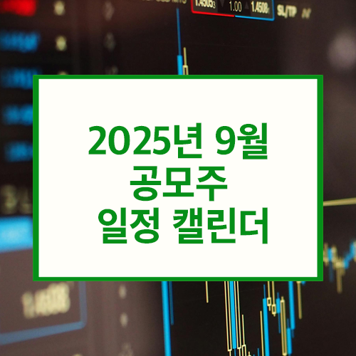 2025년 9월 공모주 일정 캘린더