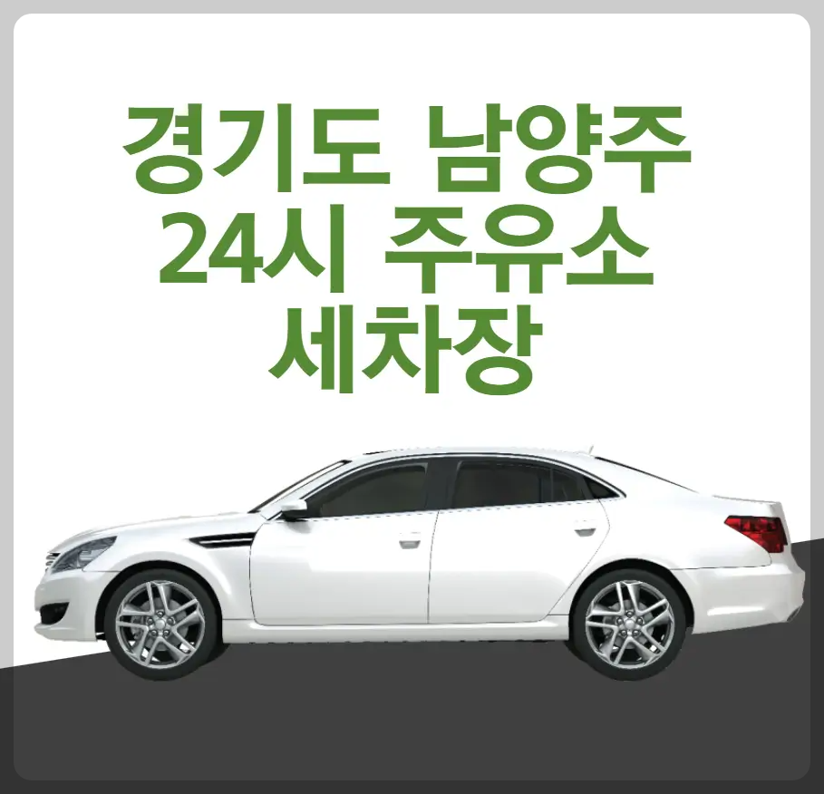 남양주시 24시 주유소 세차장