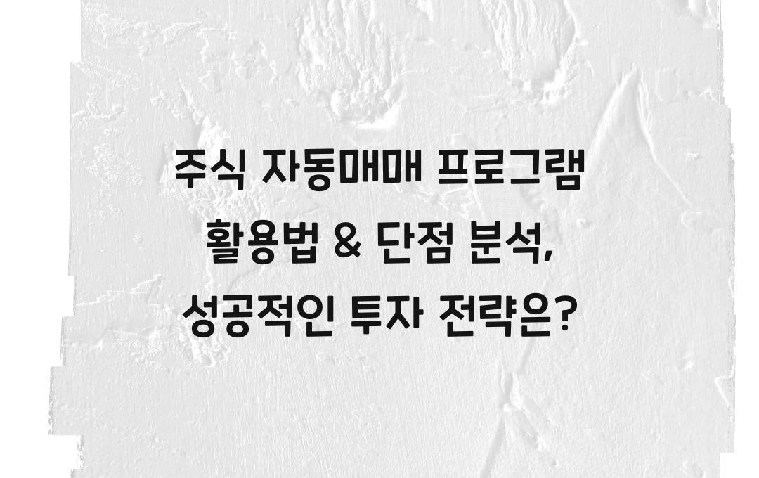 주식 자동매매 프로그램 활용법 & 단점 분석