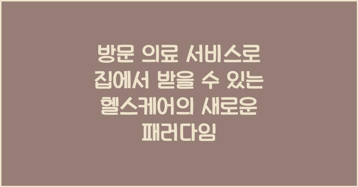 방문 의료 서비스