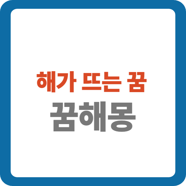 해가 뜨는 꿈 해몽