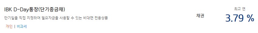 [IBK D-Day통장(단기중금채)] 기업은행 예금금리 -정기예금 금리비교 목돈굴리기