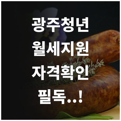 2026 경기도 광주 청년월세지원 신..