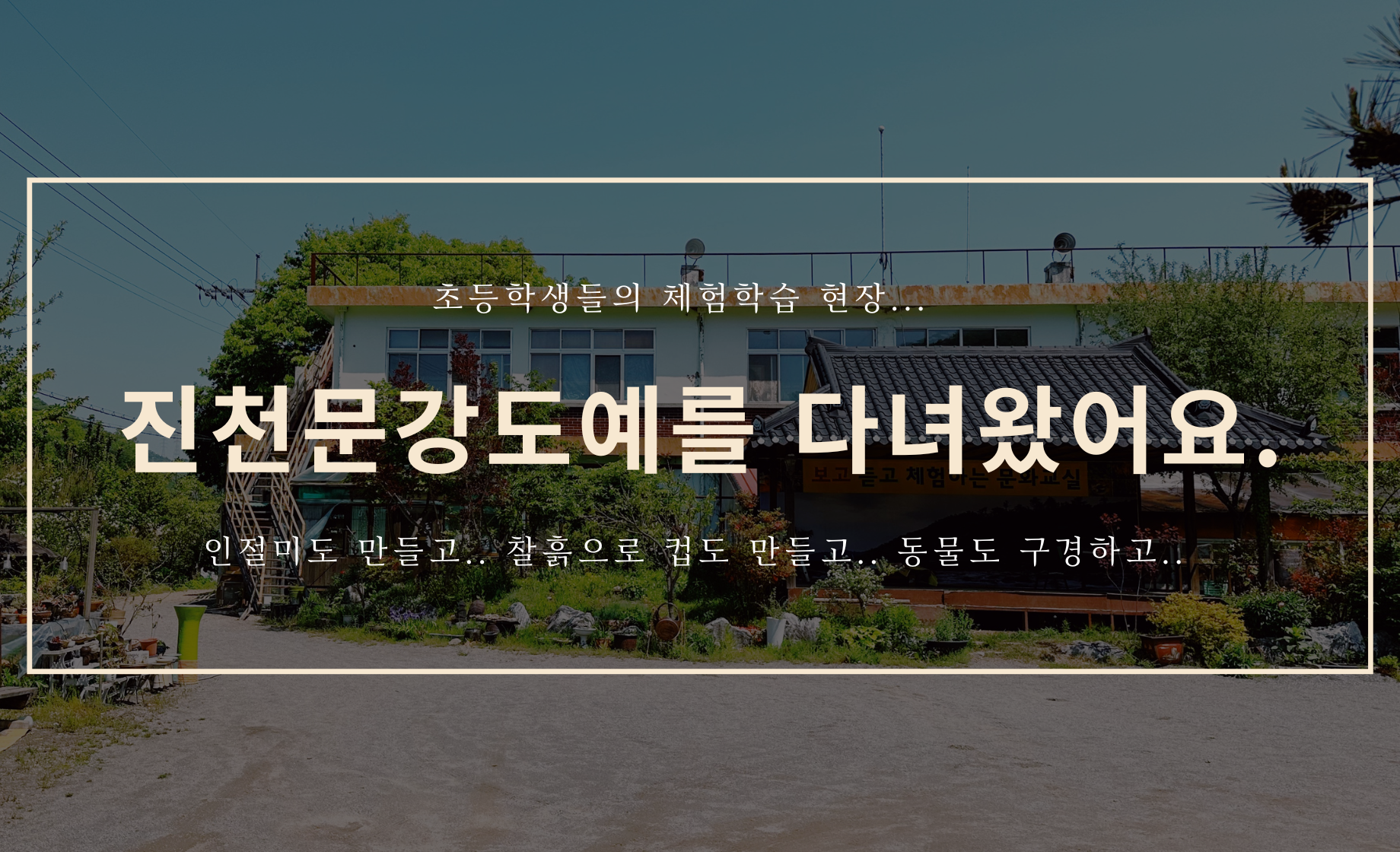 진천 문강도예