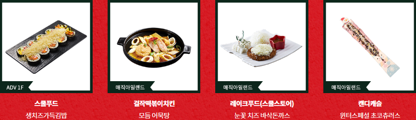 2022-롯데월드-크리스마스-미라클윈터-푸드