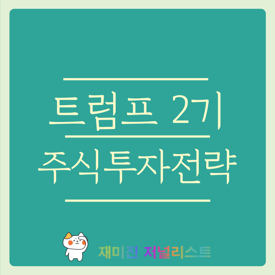 트럼프 시대 주식투자전략