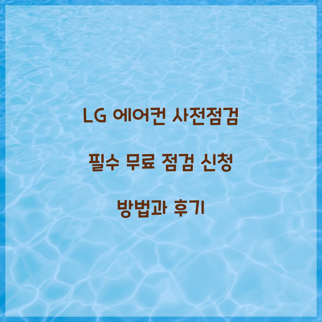 LG 에어컨 사전점검