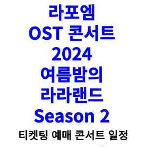 라포엠-콘서트-티켓팅-예매-2024-일정