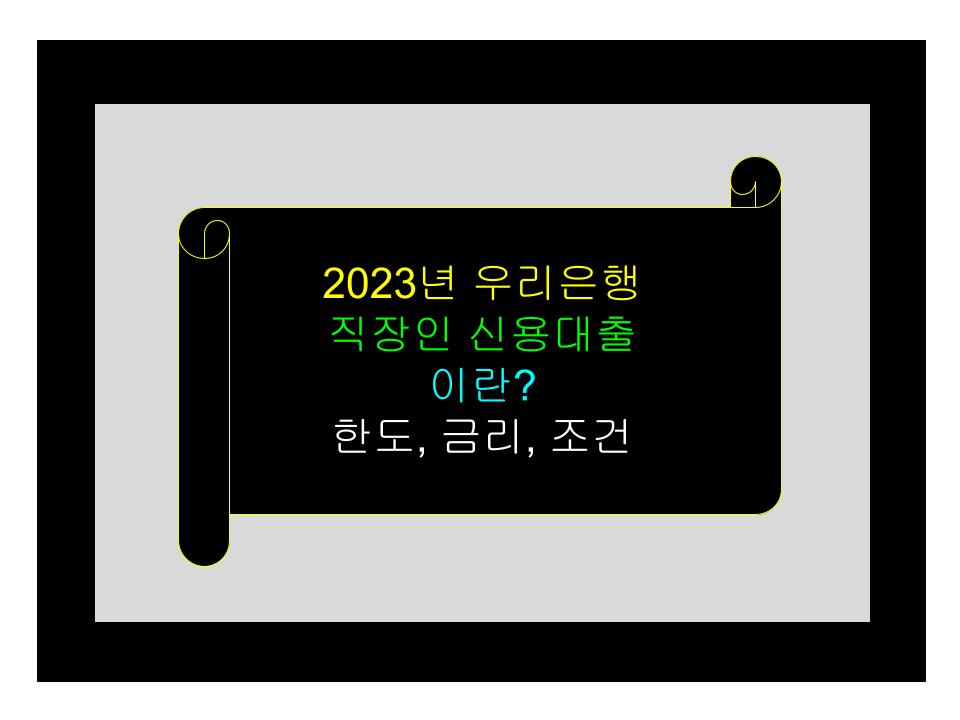 우리은행 직장인 신용대출