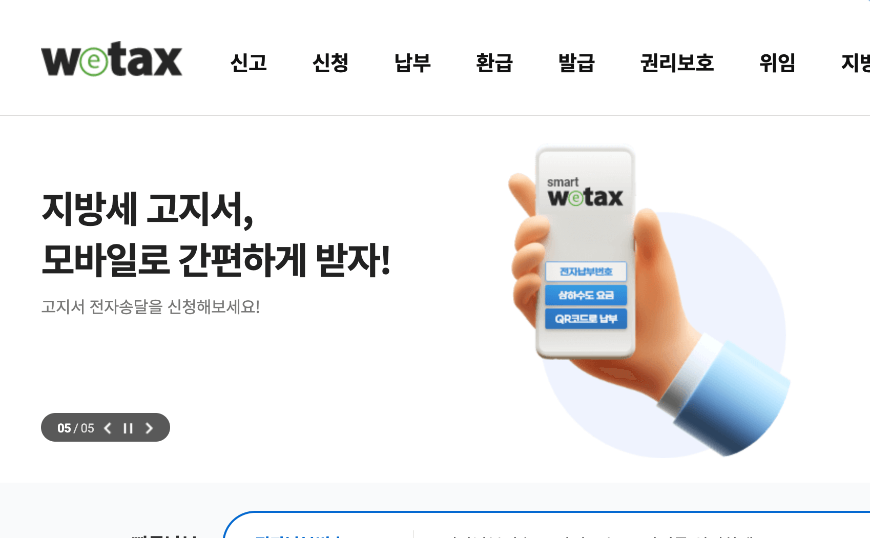 위택스 메인화면