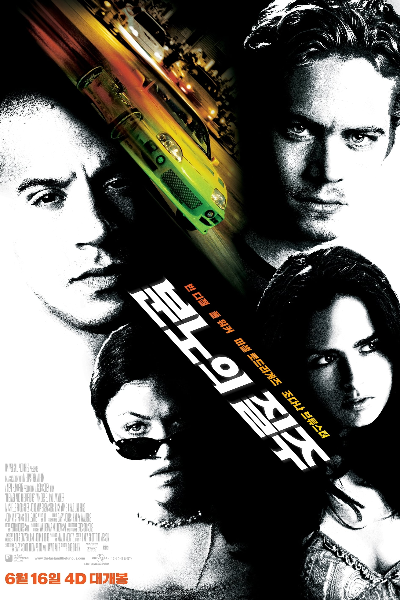 분노의질주 공식 포스터