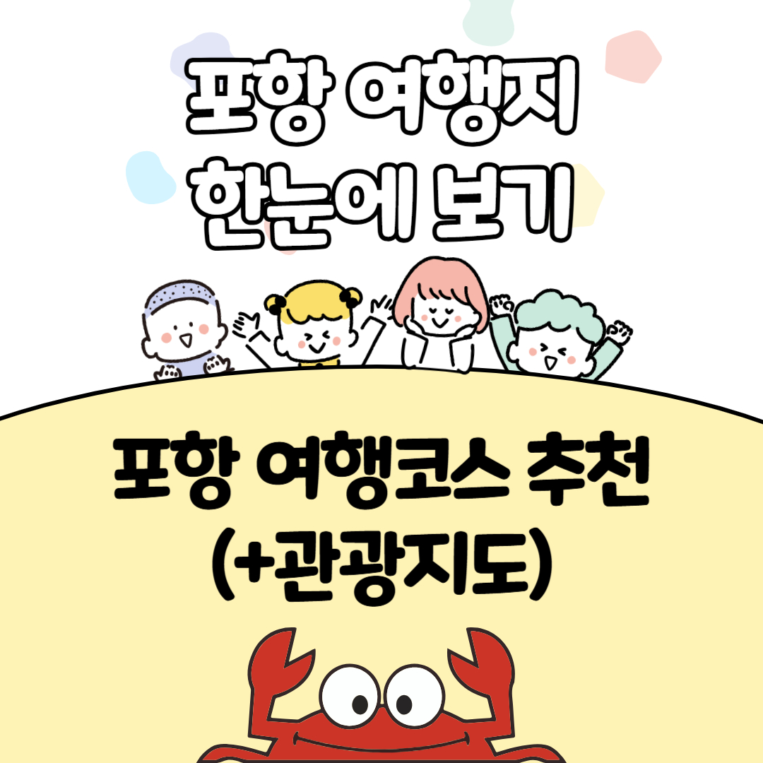 포항-여행지-한눈에-보기-코스-추천(+관광지도)