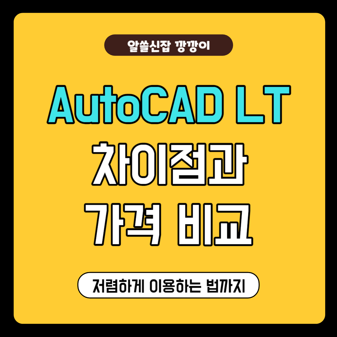 오토캐드 LT 차이점, 다른점