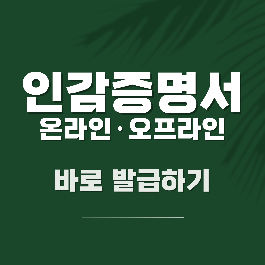 인감증명서 본인서명사실확인서 인터넷 발급 방법