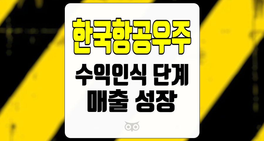 한국항공우주, 본격 수익인식 단계 진입과 매출 성장 전망