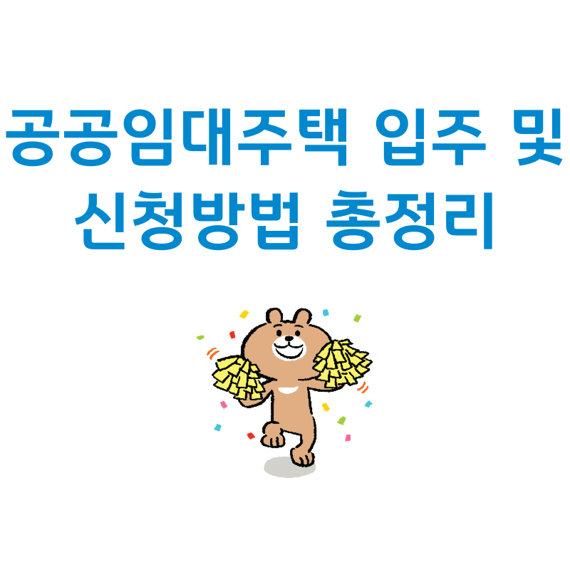 2025년 공공임대주택 입주 조건 및 신청 방법 총정리