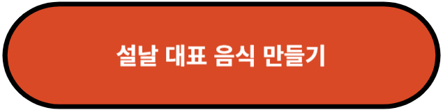 설날 대표 음식 만들기