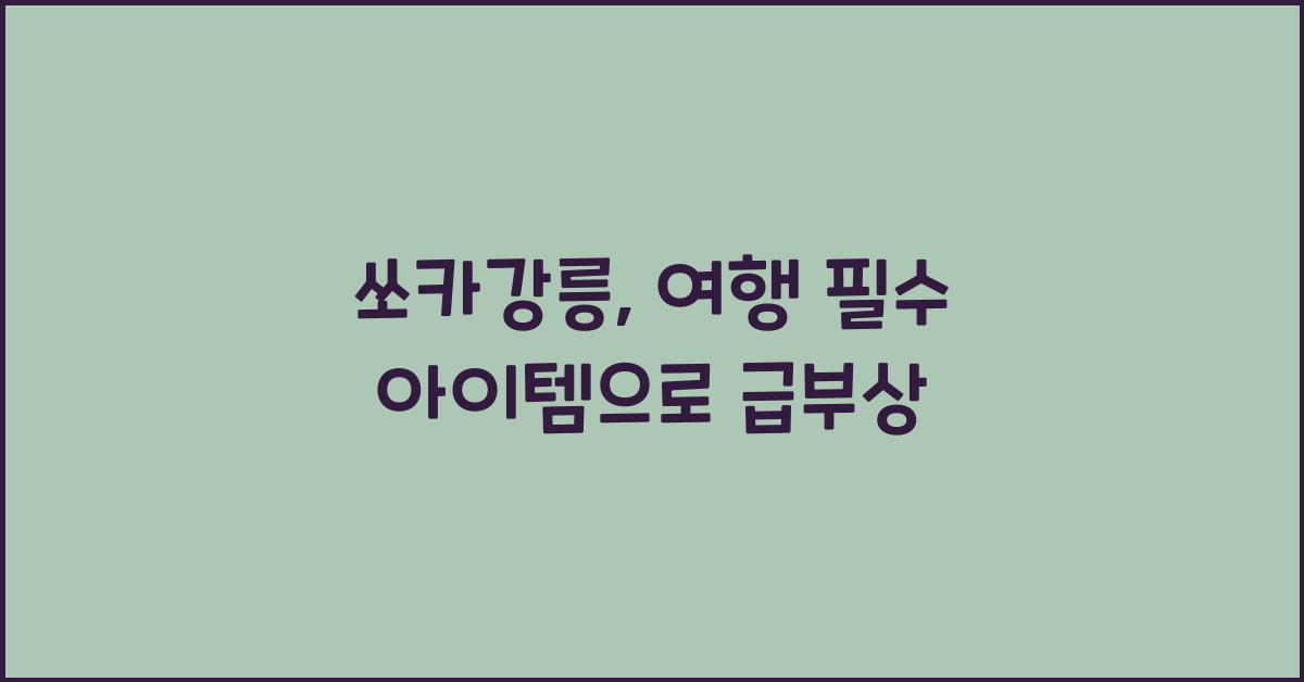 쏘카강릉